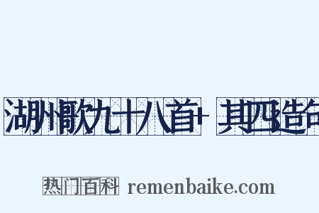 湖州歌九十八首+其四造句是什么意思的图片